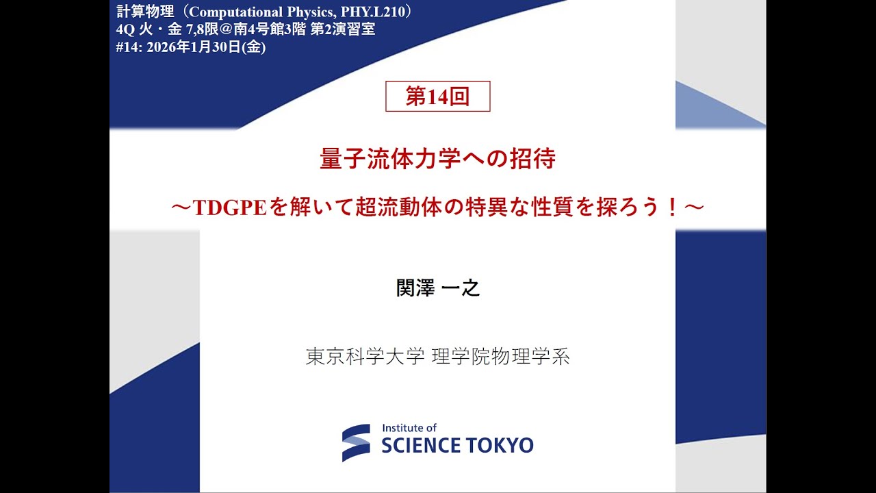 【東京科学大学講義】計算物理2025 第14回（最終回）：量子流体力学への招待 ～TDGPEを解いて超流動体の不思議な性質を探ろう！～
