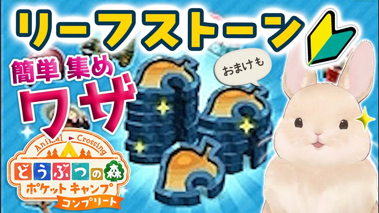 ポケ森コンプリートのリーフストーンを簡単に早く集める方法　これから始める初心者さんが知っておきたい事　裏技コツ紹介の攻略動画！どうぶつの森ポケットキャンプコンプリート　クッキーガチャも！