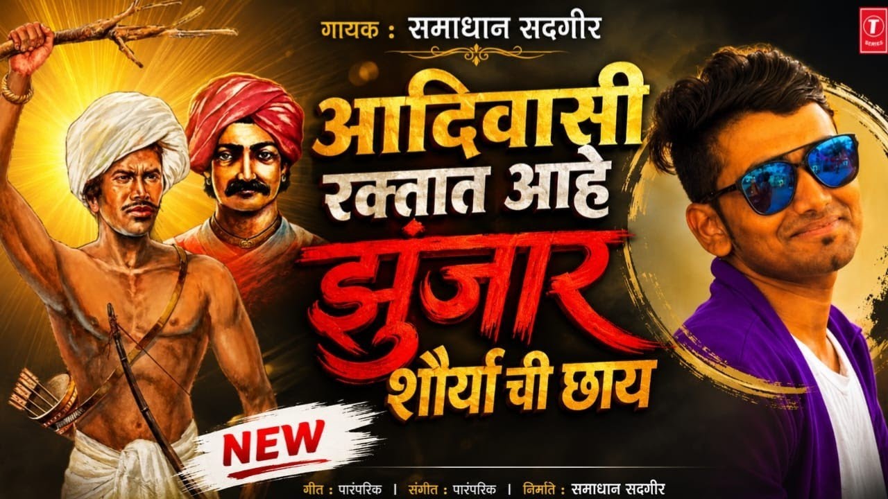 जंगल आमचं घर माती आमची माय ( ९ ऑगस्ट स्पेशल)  आदिवासी रक्तात आहे झुंजार शौर्याची छाय ❤️