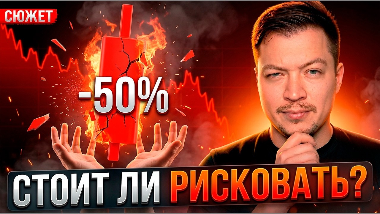 -50% в Акциях это Новая Возможность или Смерть Компании?