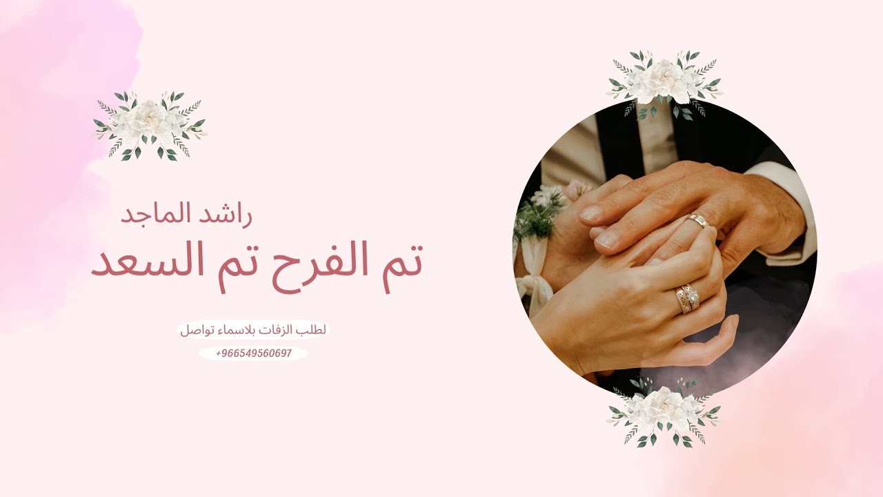 تم الفرح تم السعد - راشد الماجد النسخه الأصلية Rashed Al-Majed 