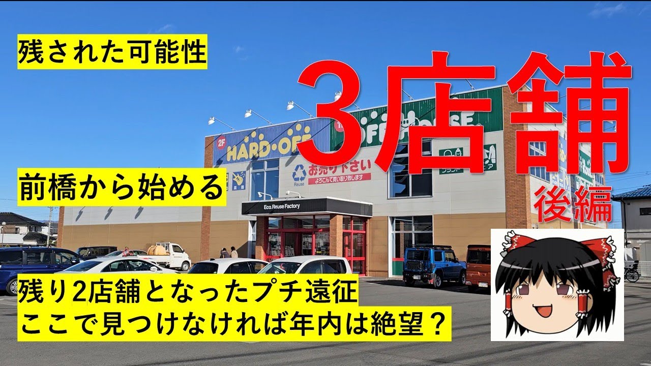 【#98】ハードオフ巡り～年末遠征後半戦！手ぶらでは帰りたくない2店舗～　【完全趣味】