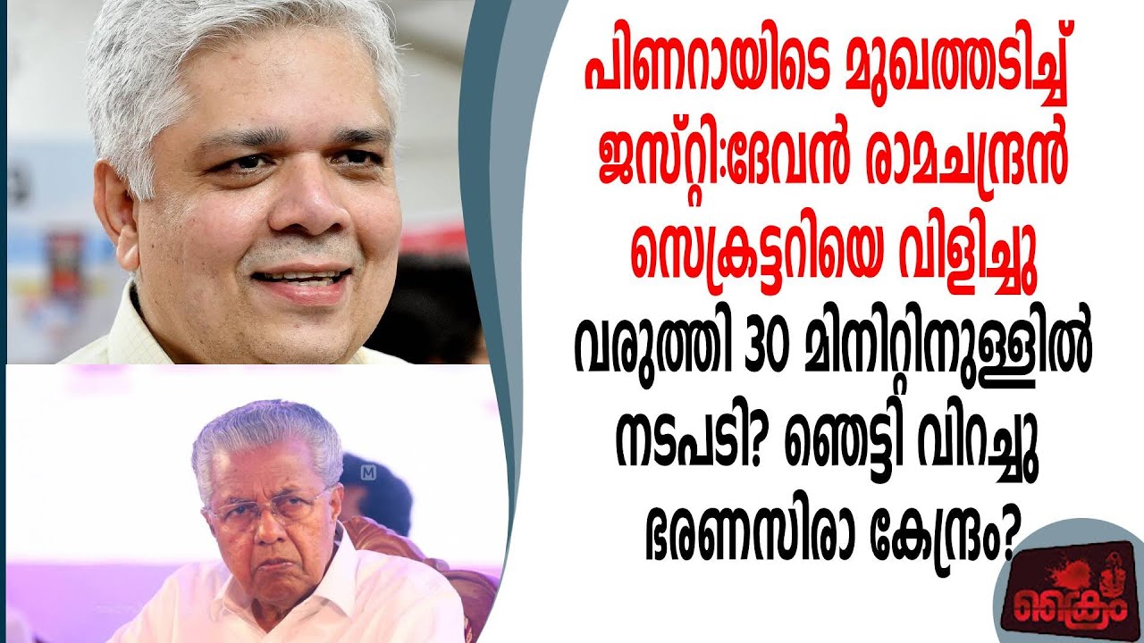 പിണറായിയെ വലിച്ചുകീറി ജസ്റ്റി:ദേവൻ രാമചന്ദ്രൻ സെക്രട്ടറി ഓടിയെത്തി 30മിനിറ്റിനുള്ളിൽ നടപടി?