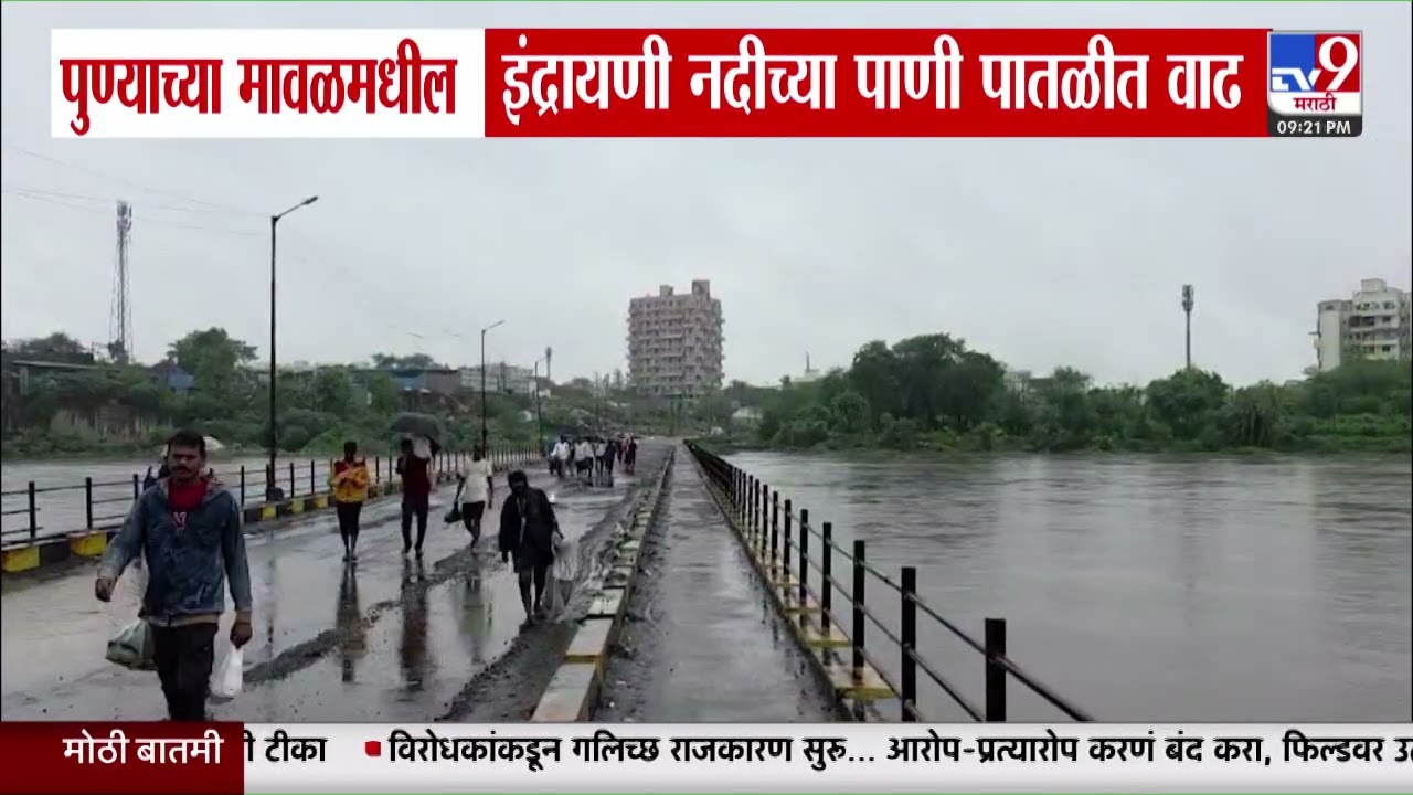 Pune Indrayani River | पुण्याच्या मावळमधील इंद्रायणी नदीच्या पाणी पातळीत वाढ