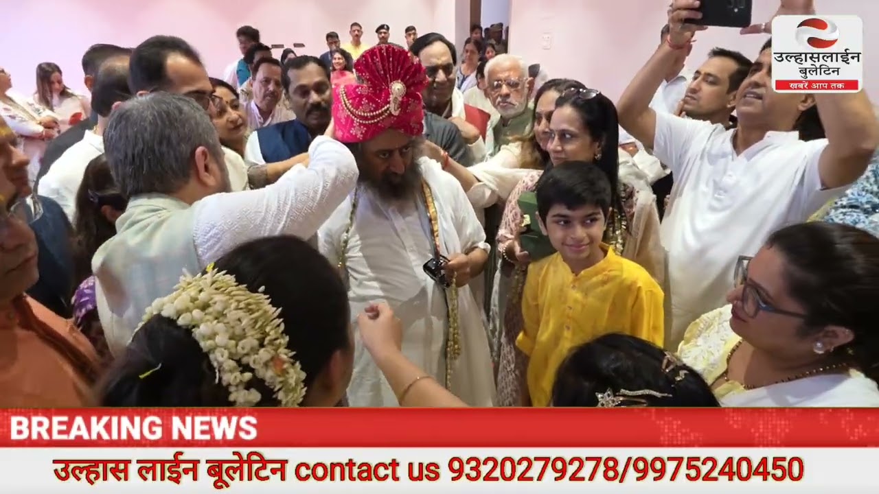  उल्हासनगर 5: शिक्षा को नई दिशा, श्री श्री रविशंकर ने किया SSRVM स्कूल का शुभारंभ