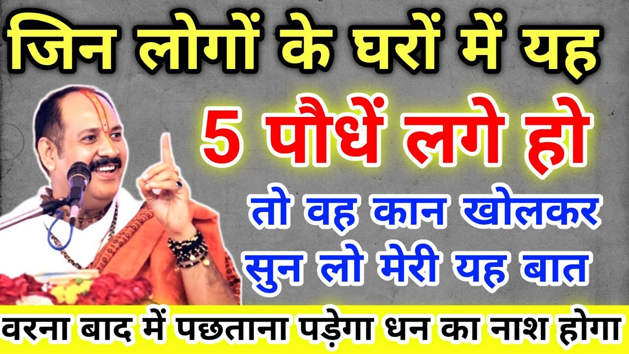 घर में इन 5 पौधो के कारण आती हैं गरीबी तुरंत उखाड़कर  फेंक दे !! Pradeep Ji Mishra 