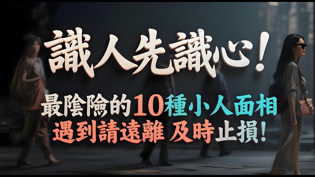 識人先識心！最陰險的10種小人面相，遇到請遠離，及時止損！#人生智慧 #人生相談 #為人處世