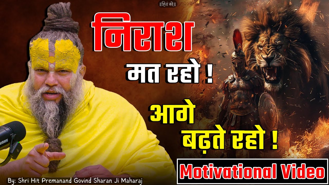 निराश मत रहो, आगे बढ़ते रहो ! Motivational Video // Shri Hit Premanand Ji Maharaj