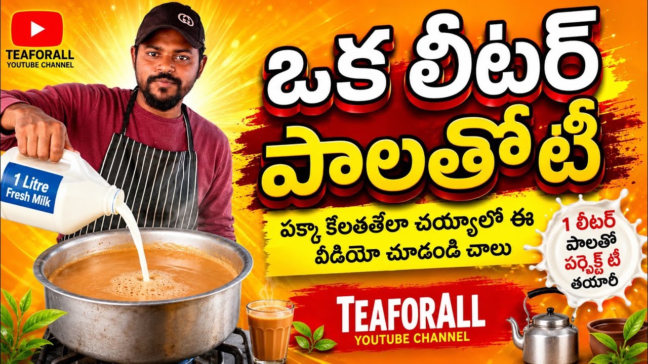 #howtomake ఒక లీటర్ పాలతో టీ పక్క కొలతలతో ఎలా చెయ్యాలో ఏ వీడియో చూడండి చాలు #viral #teaforall-mkr