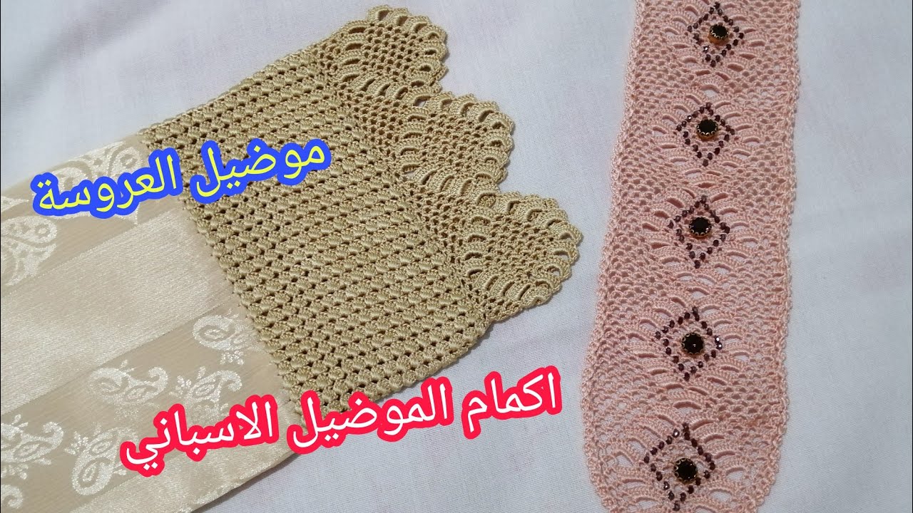 اكمام الموضيل الاسباني (موضيل العروسة) بالكروشي الجزء الاول مع ماجدة