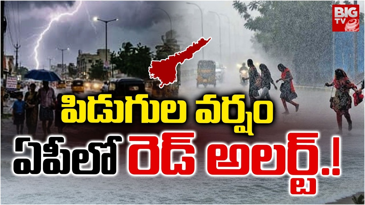 విజయవాడలో దంచికొడుతున్న వర్షం | Massive Rains In Vijayawada | Weather Updates | Red Alert | BIG TV