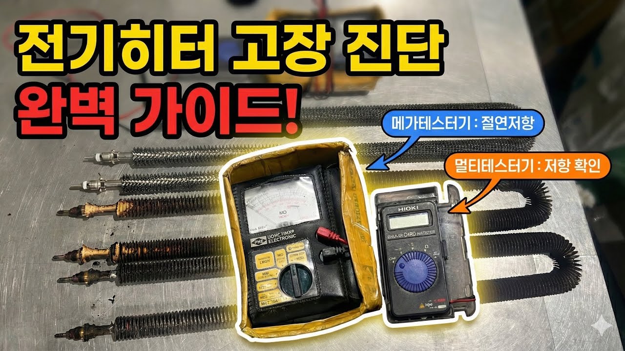 [157] 전기히터 고장 진단 완벽 가이드! 메가테스터기 절연저항 & 저항 계산법