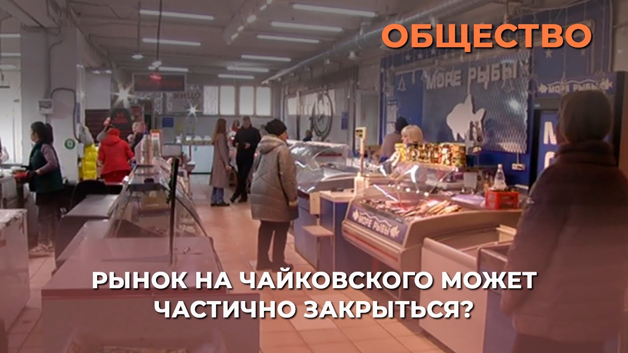 Рынок на Чайковского может частично закрыться?