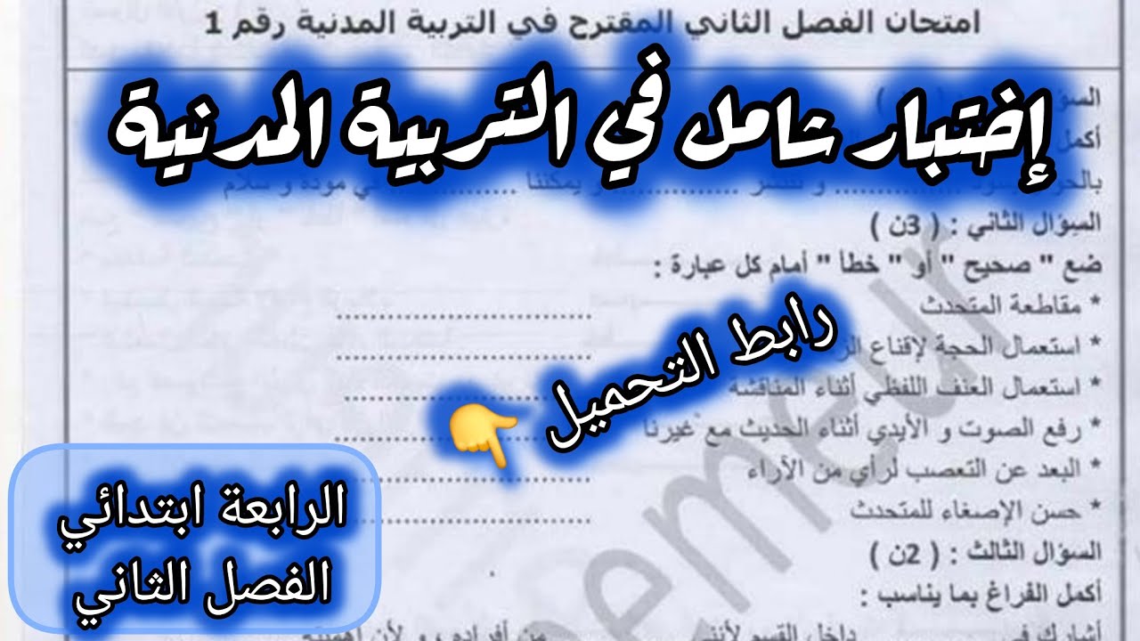 إختبار راااائع في التربية المدنية السنة الرابعة ابتدائي الفصل الثاني #الرابعة #ابتدائي #اختبار 