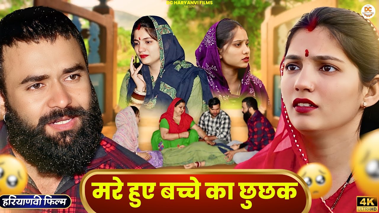 मरे हुए बच्चे का छुछक !! Emotional #story !! #haryanvi #natak 2025 || DC Ke Natak