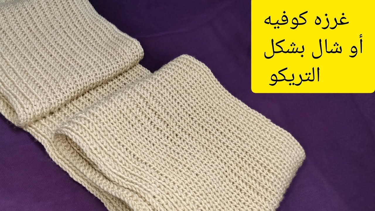 طريقه عمل غرزه شكل التريكو من سطرين #كروشيه#سكارف