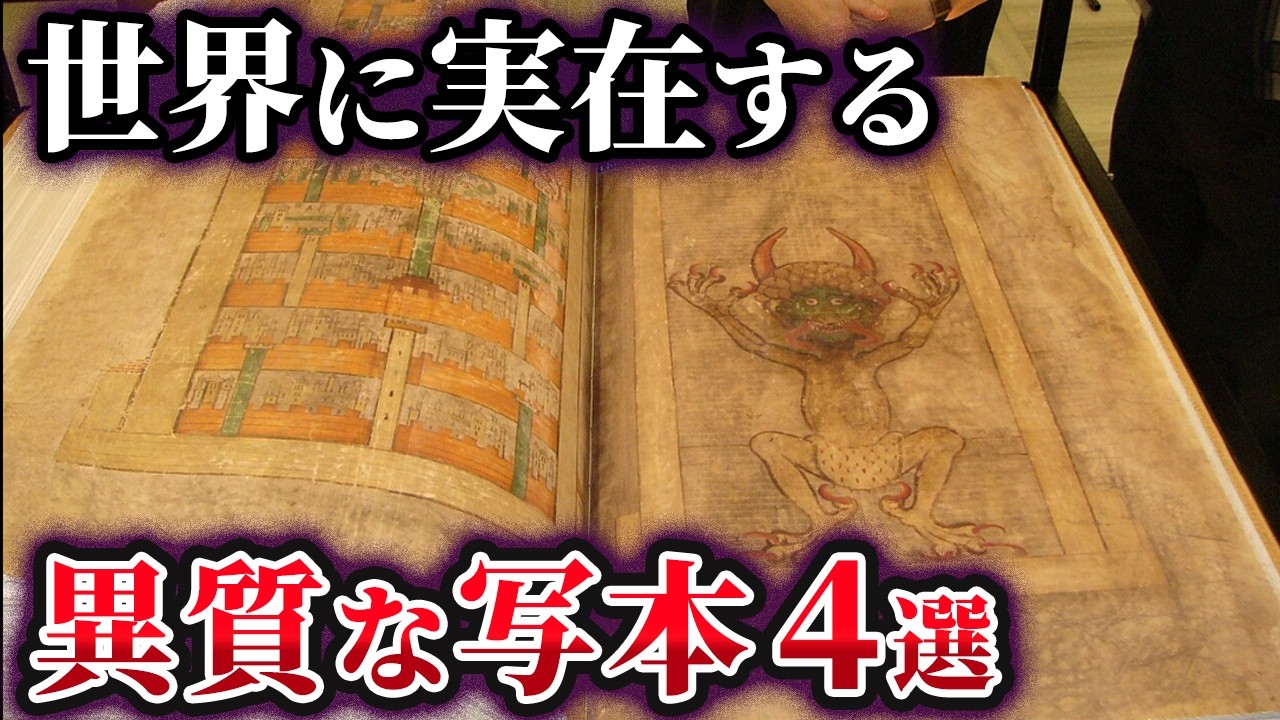 【ゆっくり解説】決して読んではいけない!?実在する呪われた悪魔の写本4選