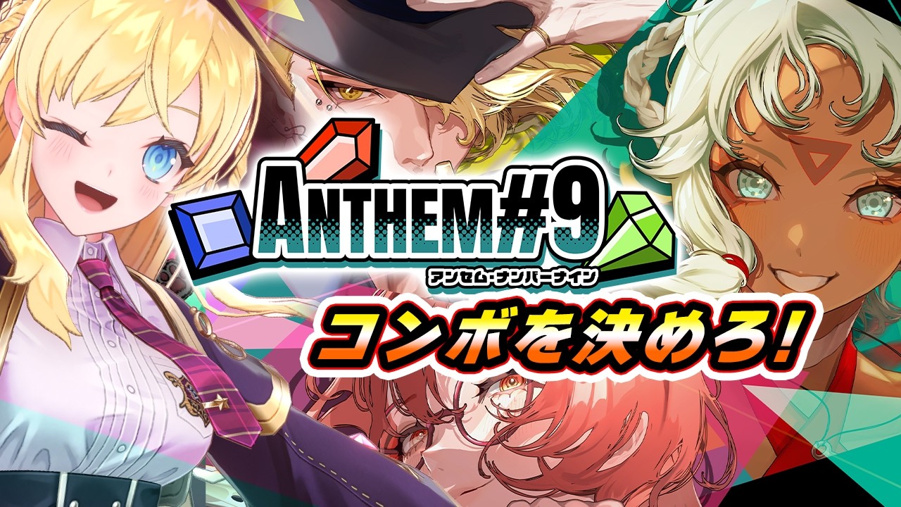【ANTHEM#9】クールなジェムバトル！【Vtuber／アリステティア】