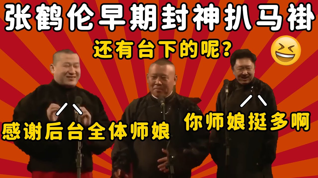 德云社封神扒马褂！早期张鹤伦、郭德纲、于谦最强扒马褂！至今无人超越！| 德云社 郭德纲 于谦 郭麒麟 岳云鹏