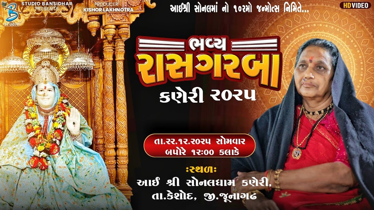 Live Sonaldham Kaneri 2025 || ભવ્ય રાસગરબા || આઈ શ્રી સોનલમાં નો 102 મો જન્મોત્સવ નિમિતે