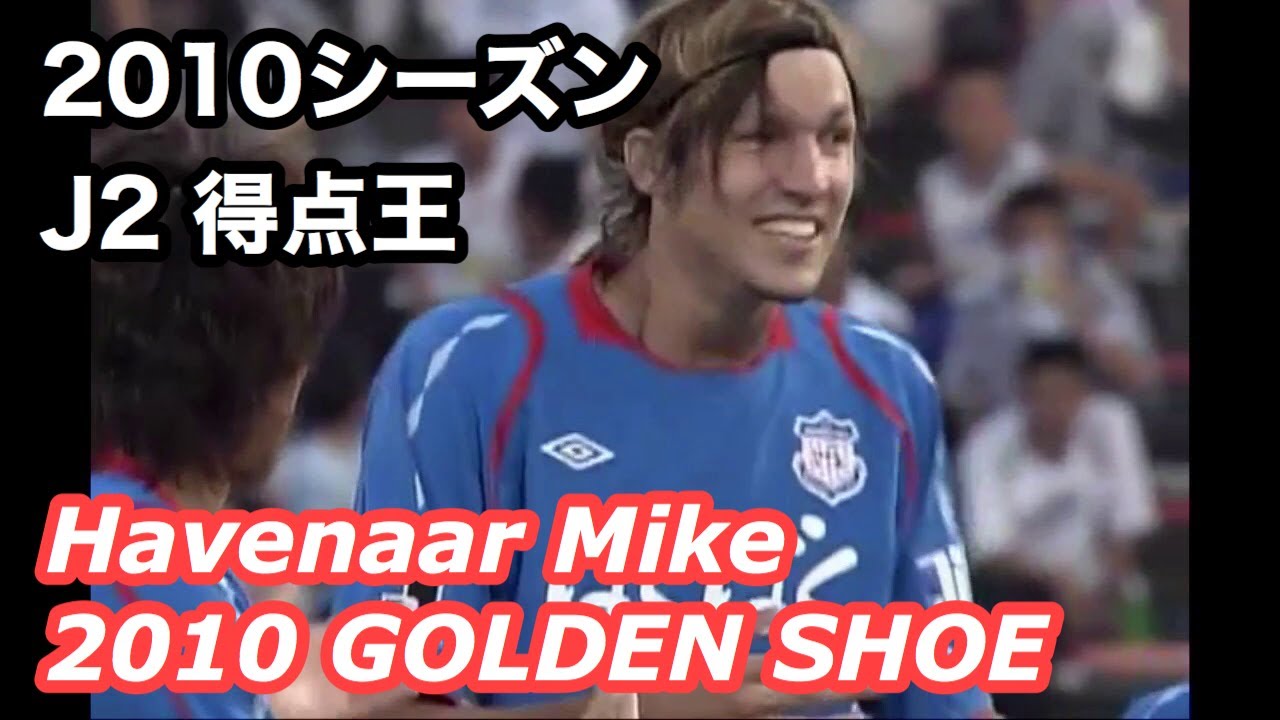 ハーフナーマイク Havenaar Mike【2010 J2得点王】GOAL 見せ！ヴァンフォーレ甲府