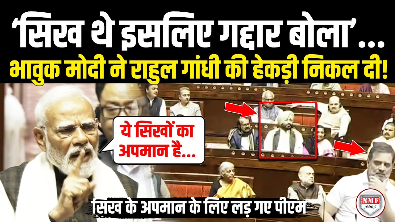 सिख Ravneet Singh को गद्दार बोलने वाले राहुल गांधी पर भावुक Modi का रौद्र रूप! Modi | Sikh | Latest