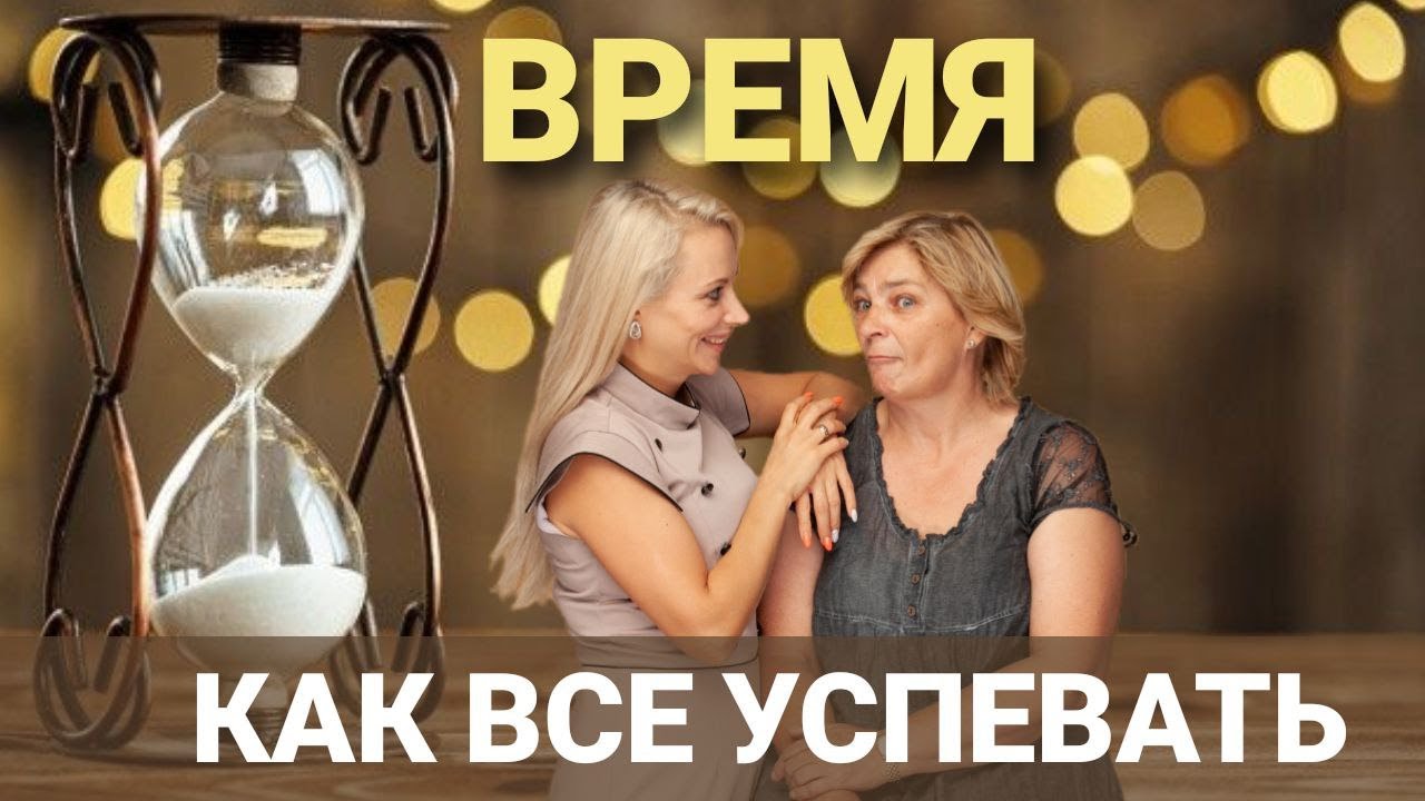 Дефицит времени. Как все успевать. Мысль и время как связаны между собой