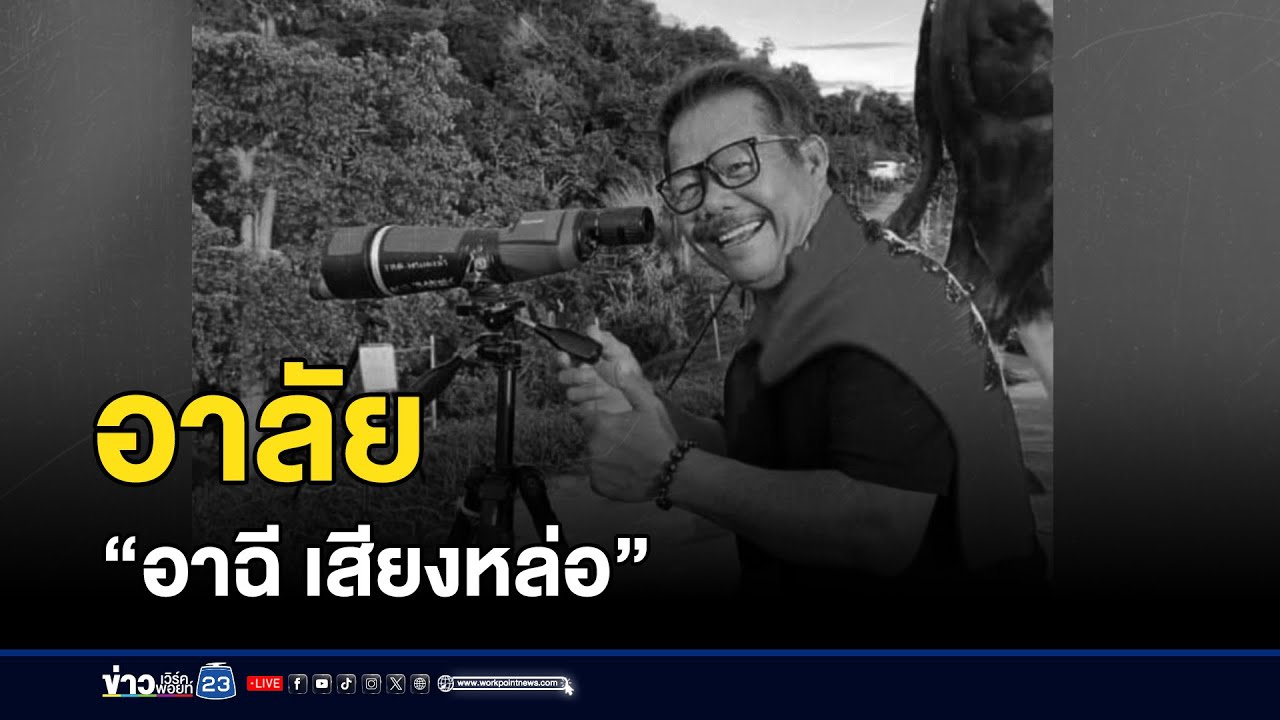 “อาฉี เสียงหล่อ” หัวใจล้มเหลวเฉียบพลันเสียชีวิต | ติ่งชงจงเสิร์ฟ | 17 เมษายน 2568