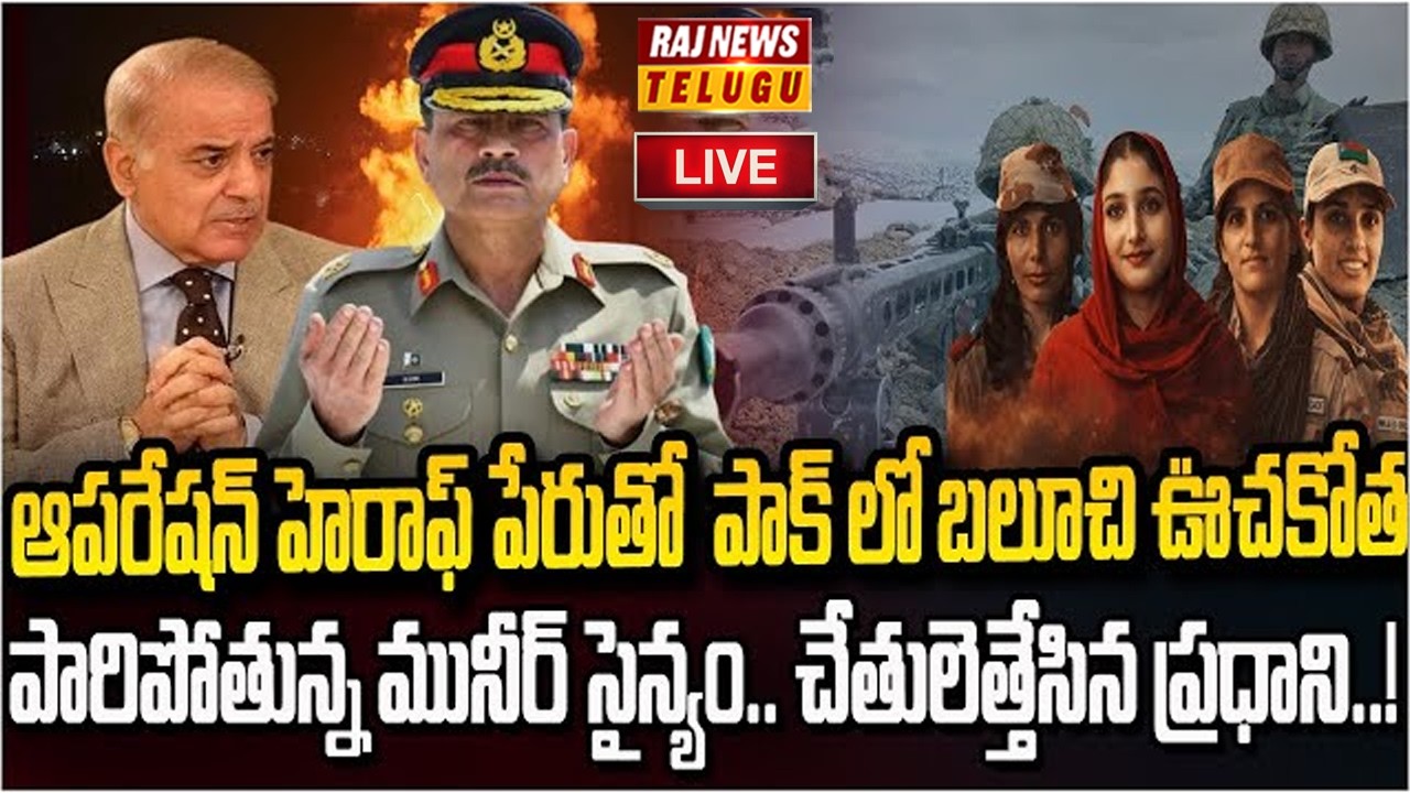 LIVE : పాక్ సైన్యంపై బలూచ్ రెబల్స్ విధ్వంసకర దాడి | Balochistan Liberation Army | Raj News