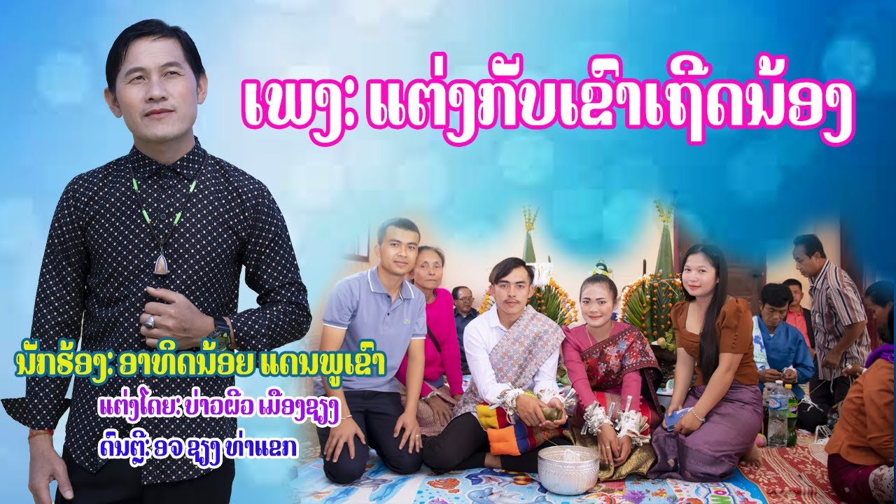 ແຕ່ງກັບເຂົາເຖີດນ້ອງ - แต่งกับเขาเถีดน้อง -  ອາທິດນ້ອຍ ແດນພູເຂົາ