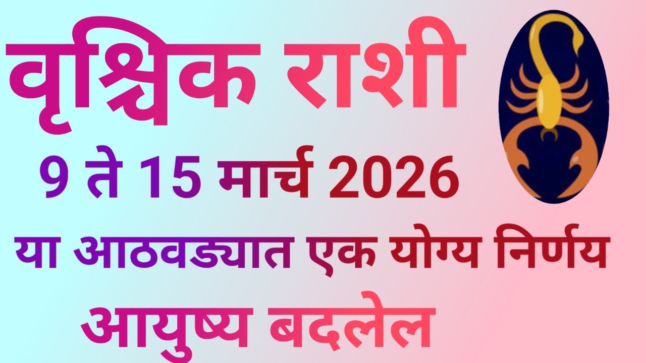 वृश्चिक राशी 9 ते 15 मार्च 2026 या आठवड्यात एक योग्य निर्णय आयुष्य बदलेल|Scorpio Horoscope March|