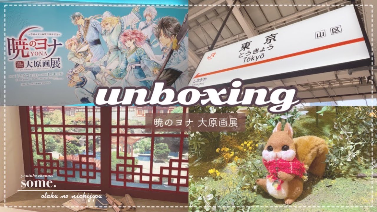 【購入品紹介&開封】暁のヨナ大原画展 🖼️゛