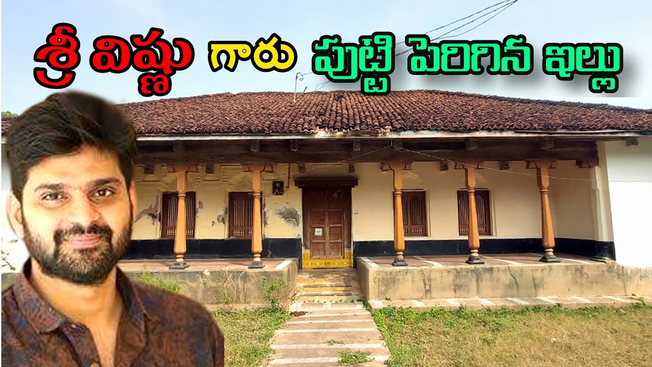 శ్రీ విష్ణు గారు పుట్టి పెరిగిన ఊరు ఇల్లు చూద్దాం రండి Sri Vishnu Home Tour