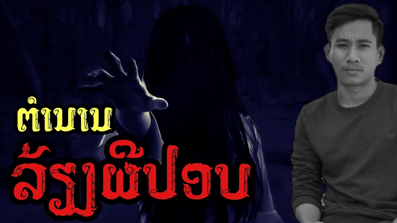 ตำนาน เลี้ยงผีปอบ | เวลาผี EP143