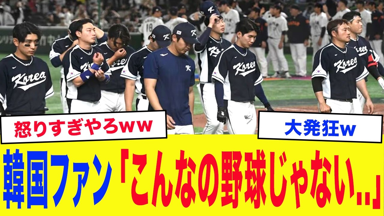 【WBC2026】「彼らは韓国の恥..」WBC韓国代表、ドミニカに歴史的大敗で韓国中が大激怒...
