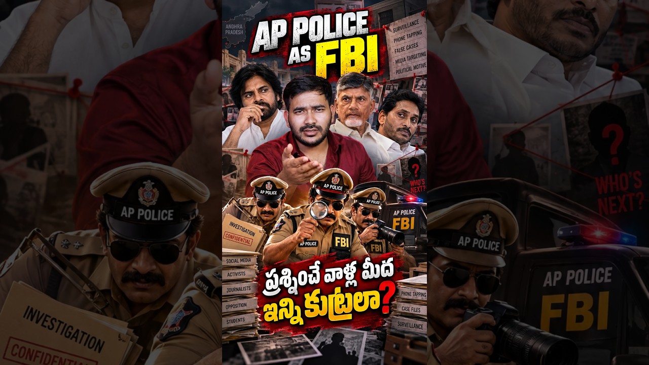 AP Police Xకి FBI పేరుతో Mail? What&rsquo;s Going On? #appolitics #appolice #funny