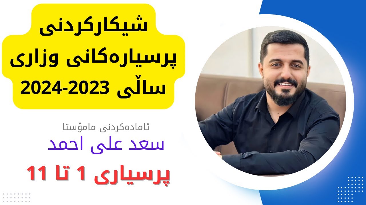 شیکار و ڕوونکردنەوەی پرسیارەکانی وزاری ساڵی 2023-2024 |خولی یەکەم| پرسیاری 1 تا 11