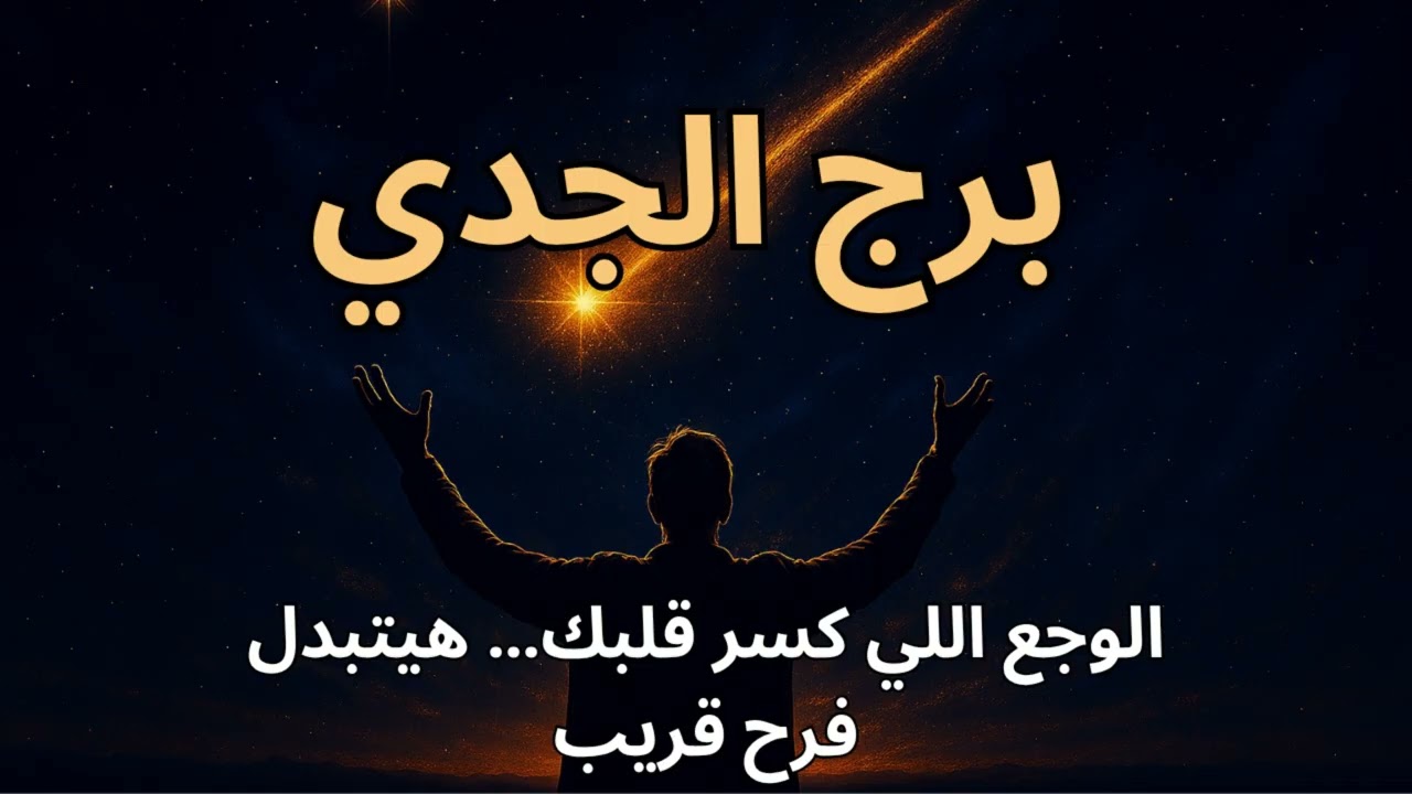 ♑ برج الجدي“رزق ومعجزة كبرى هتفتحلك أبواب عمرك ما كنت متوقعها”