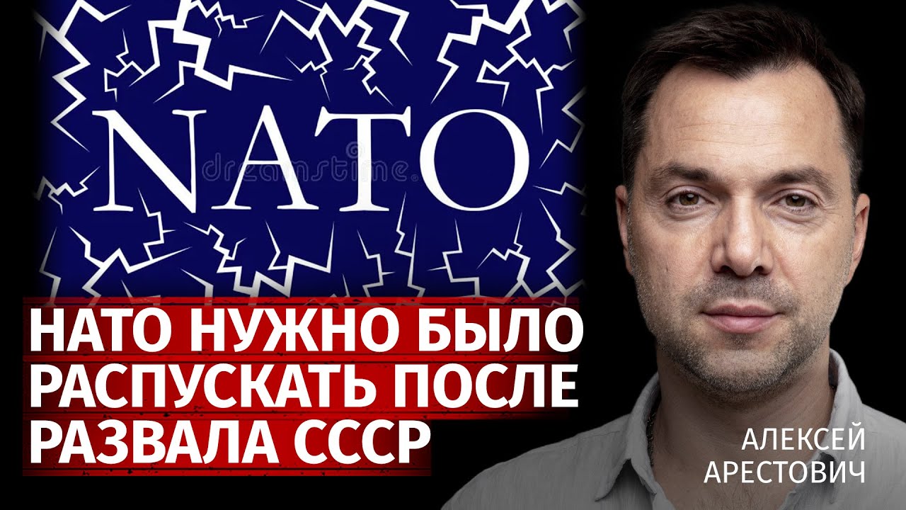 НАТО нужно было распускать после развала СССР | Алексей Арестович | Канал Центр