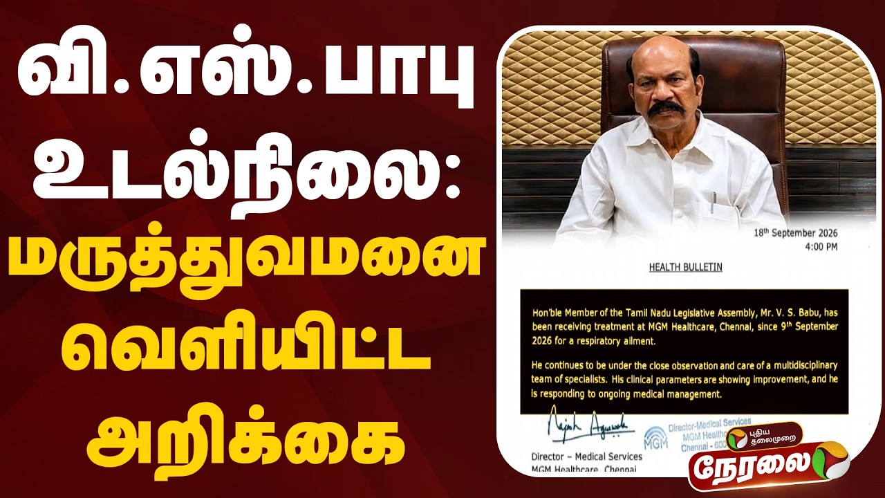 🔴LIVE: வி.எஸ்.பாபு உடல்நிலை: தனியார் மருத்துவமனை வெளியிட்ட அறிக்கை | VS Babu | TVK | CM Vijay