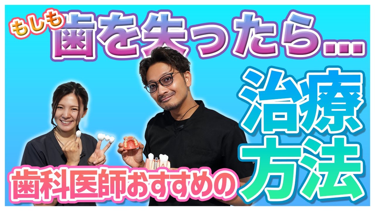 【歯を失ってしまったら】歯科医師おすすめの治療方法は？【インプラント・ブリッジ・義歯】
