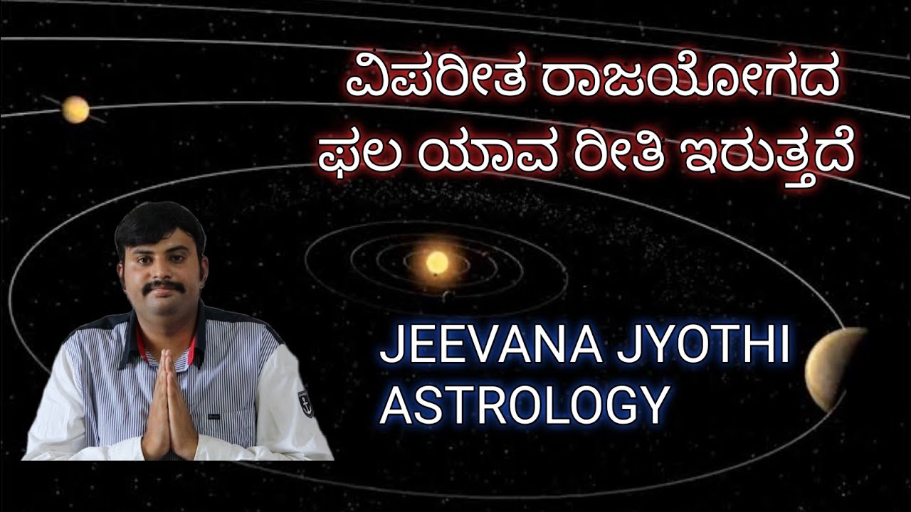 ವಿಪರೀತ ರಾಜಯೋಗ /Vipareetha Raja yoga in kannada