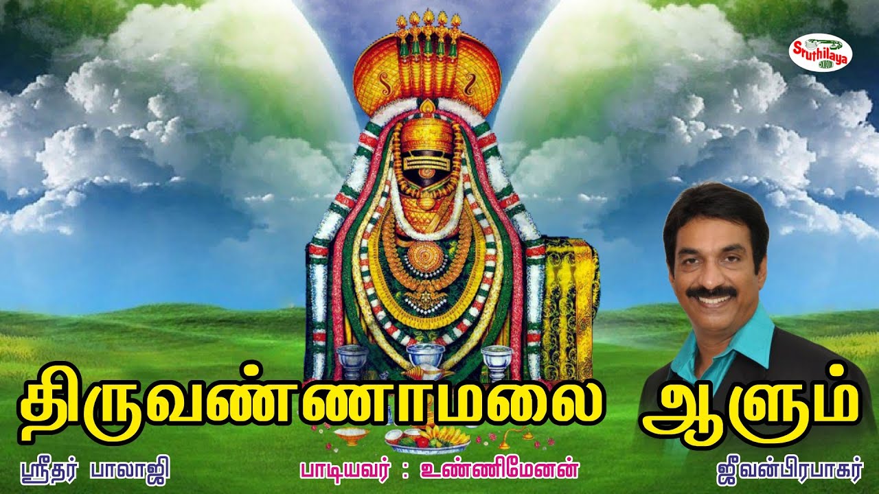 திருவண்ணாமலை ஆளும் | திருவண்ணாமலை அண்ணாமலையார் சக்திவாய்ந்த பாடல் | உண்ணிமேனன் | Sruthilaya