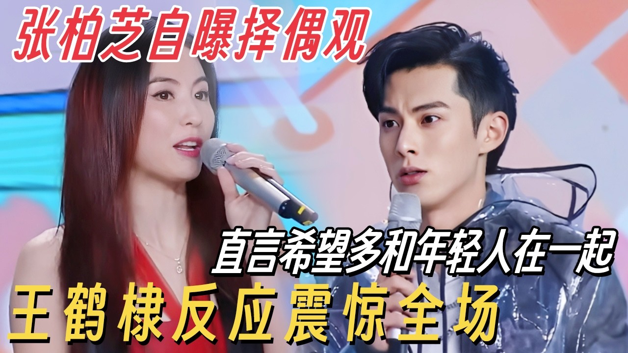 张柏芝自曝择偶观: 直言希望多和年轻人在一起! 不料王鹤棣反应震惊全场 #快乐大本营 #张柏芝 #王鹤棣 #搞笑 #容祖儿