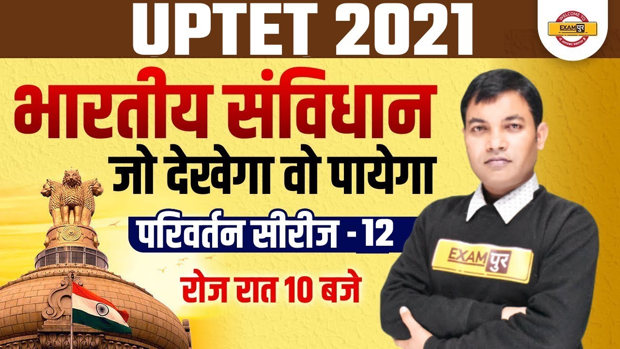 UPTET 2021 Preparation | Indian Polity | Indian Constitution | परिवर्तन Series- 12 | By Rajiv Sir