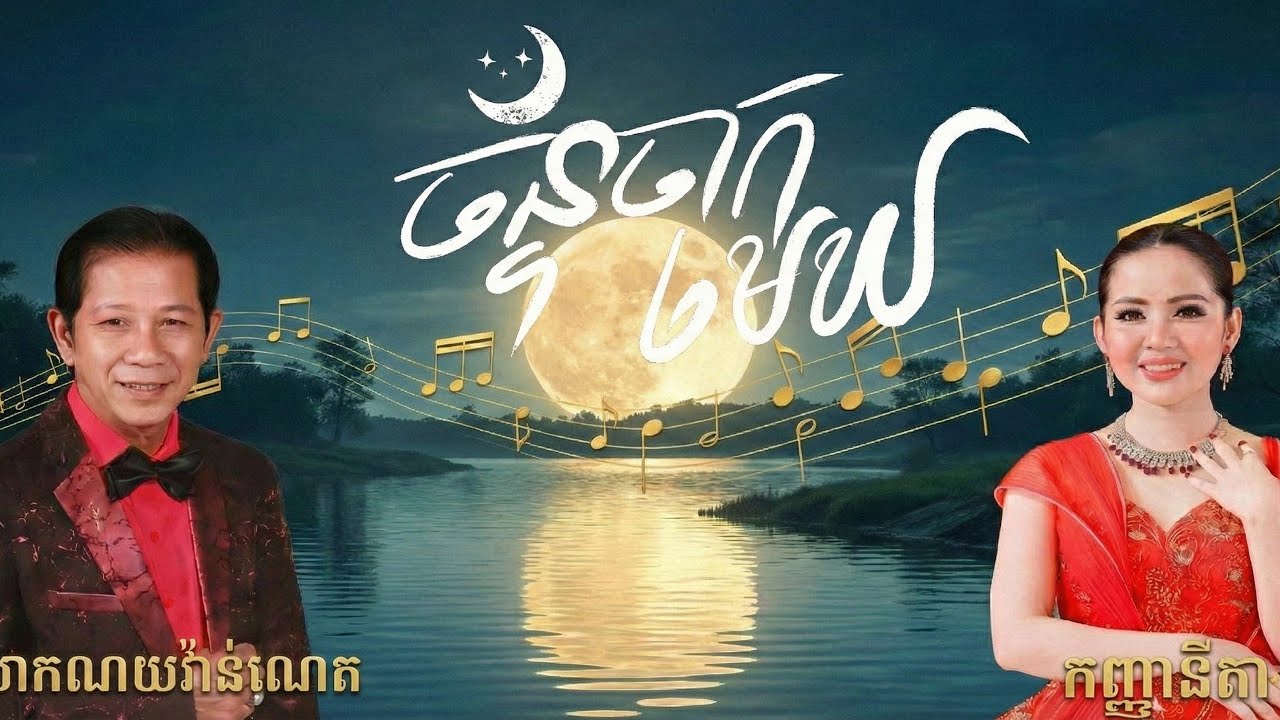ច័ន្ទចាកមេឃ លោកណូយវ៉ាន់ណេត និងកញ្ញានីតា 
