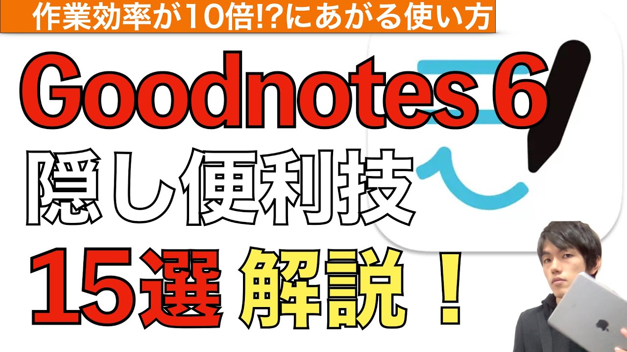 Goodnotes6隠し便利技15選を解説！【Goodnotes6使い方 / グッドノート6使い方】