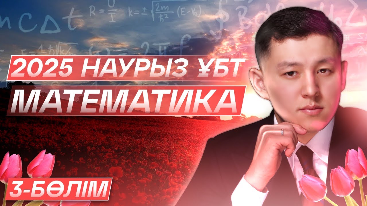 МАТЕМАТИКА | НАУРЫЗ ҰБТ 2025 | ЕСЕП ТАЛДАУ | 3-БӨЛІМ