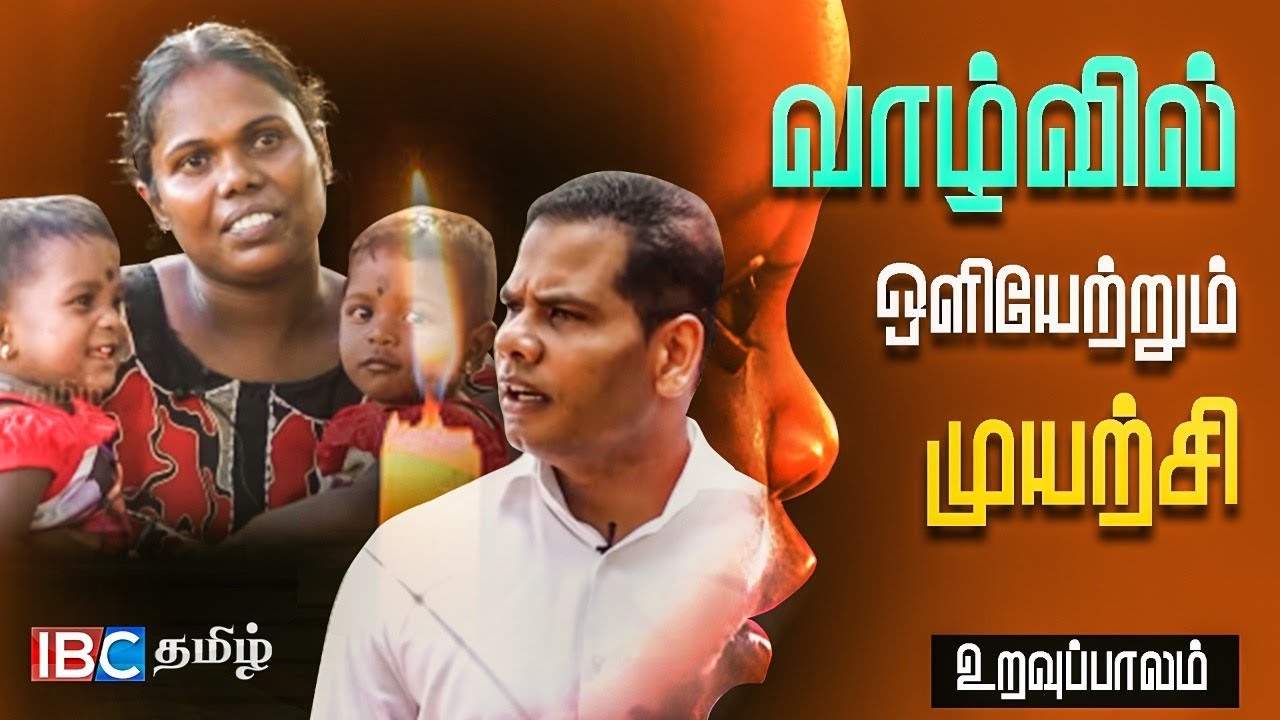 உறவுப்பாலம் (பாகம் 01) | வாழ்வில் ஒளியேற்றும் முயற்சி | Uravuppalam