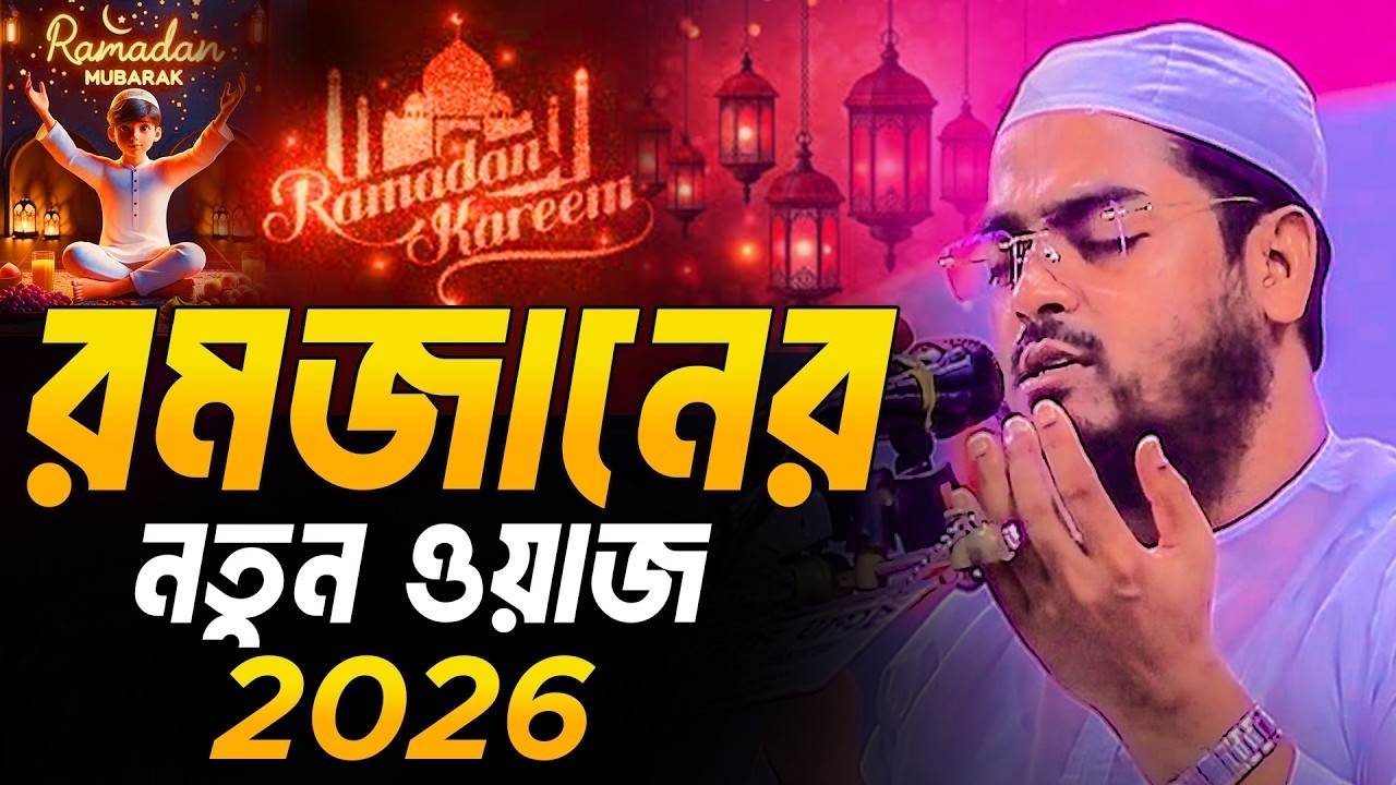 রমজানে অন্ধ ভিক্ষুকের কষ্টের ঘটনা ২০২৬ । হাফিজুর রহমান সিদ্দিকী । romjaner waz hafizur rahman 2026